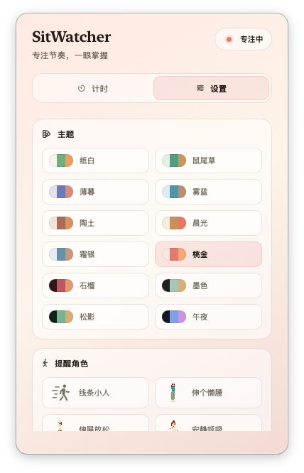 SitWatcher 设置面板，可配置提醒间隔、全屏延迟和离开检测