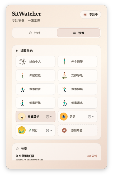 SitWatcher 角色与自定义设置面板
